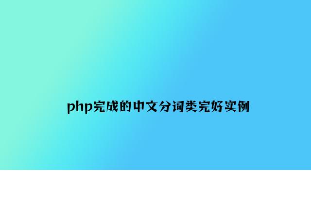 php实现的中文分词类完整实例