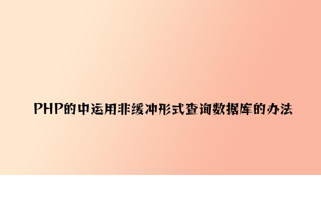 PHP的中使用非缓冲模式查询数据库的方法