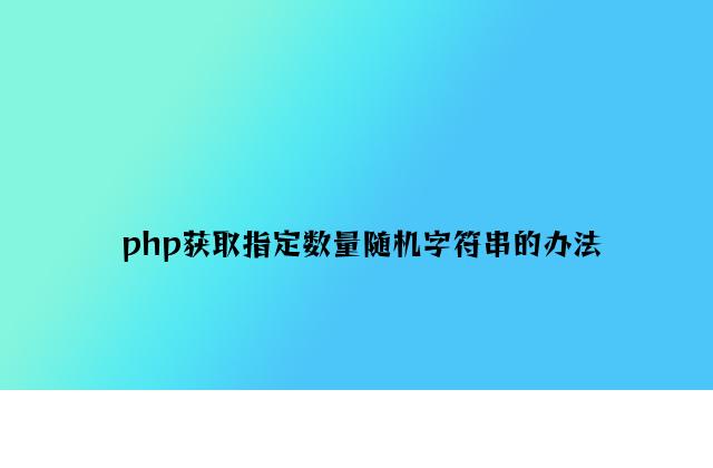 php获取指定数量随机字符串的方法