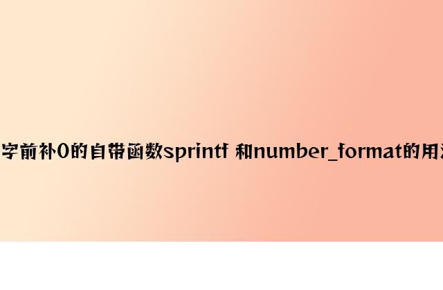 PHP数字前补0的自带函数sprintf 和number_format的用法(详解)