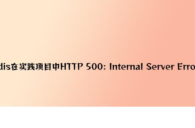 php+redis在实际项目中HTTP 500: Internal Server Error故障排除