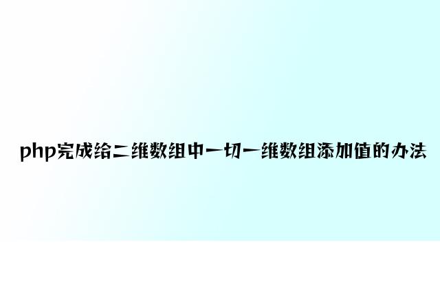 php实现给二维数组中所有一维数组添加值的方法