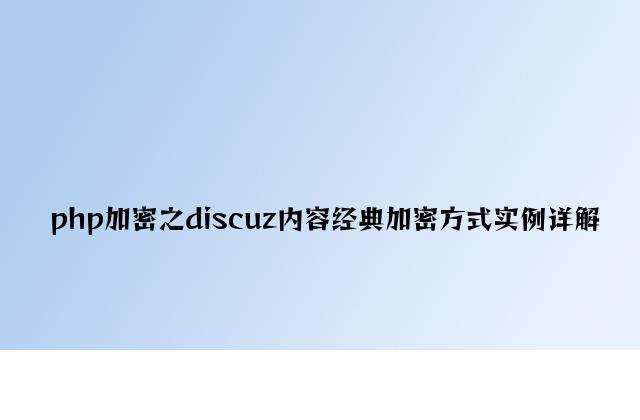 php加密之discuz内容经典加密方式实例详解