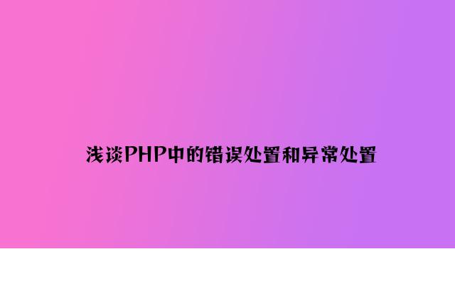 浅谈PHP中的错误处理和异常处理