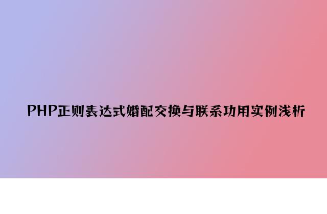 PHP正则表达式匹配替换与分割功能实例浅析