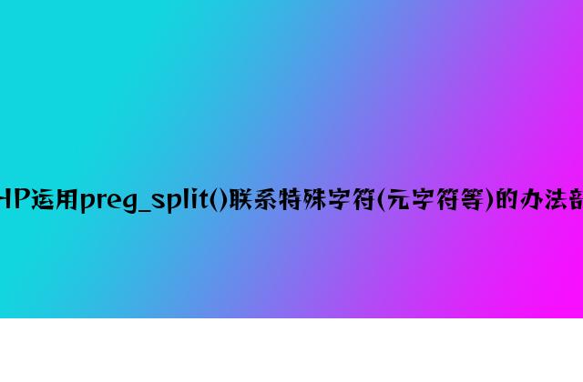 PHP使用preg_split()分割特殊字符(元字符等)的方法分析