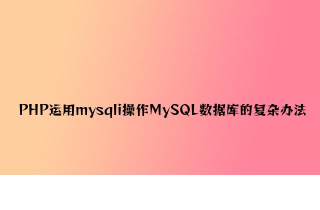 PHP使用mysqli操作MySQL数据库的简单方法