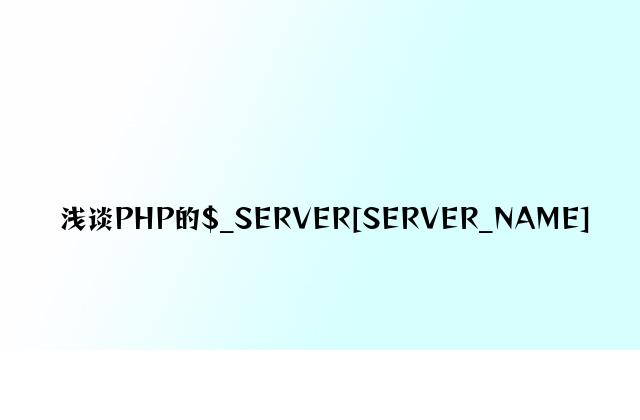 浅谈PHP的$_SERVER[SERVER_NAME]