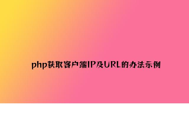 php获取客户端IP及URL的方法示例