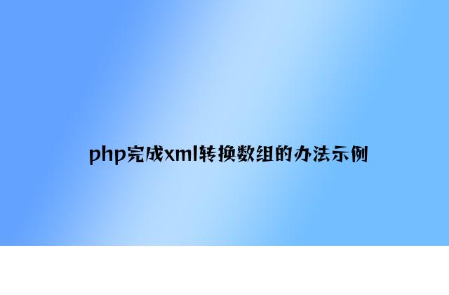 php实现xml转换数组的方法示例