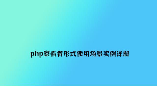 php观察者模式应用场景实例详解