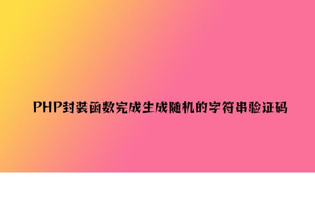 PHP封装函数实现生成随机的字符串验证码