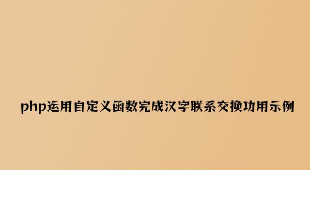 php使用自定义函数实现汉字分割替换功能示例