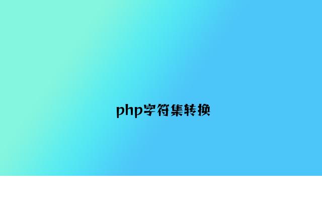 php字符集转换