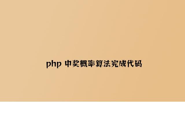 php 中奖概率算法实现代码