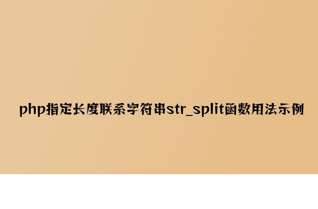 php指定长度分割字符串str_split函数用法示例