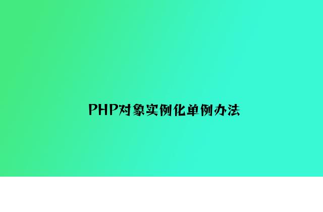 PHP对象实例化单例方法