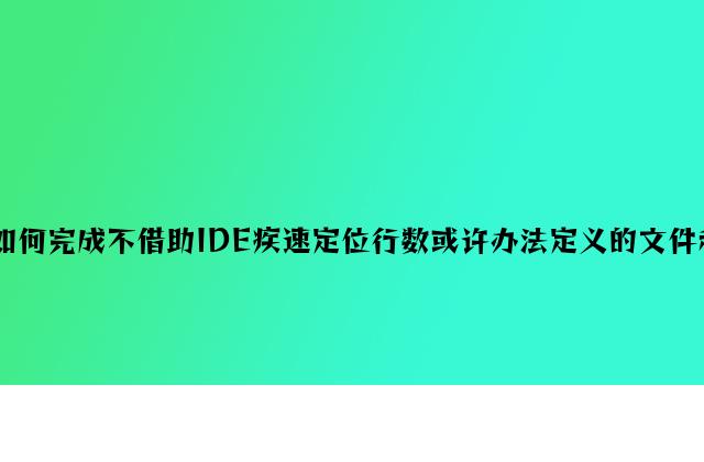 php如何实现不借助IDE快速定位行数或者方法定义的文件和位置