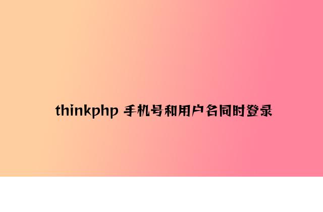 thinkphp 手机号和用户名同时登录