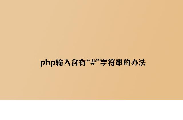 php输出含有“#”字符串的方法