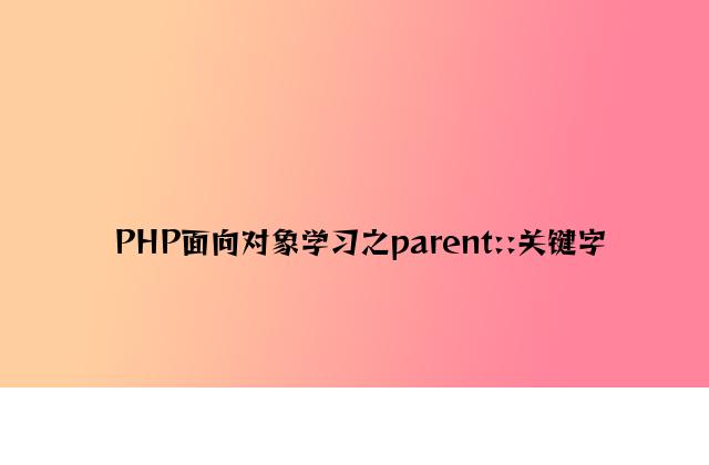 PHP面向对象学习之parent::关键字