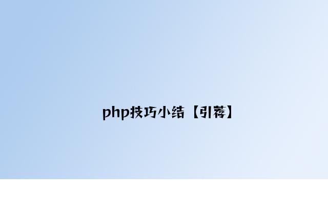 php技巧小结【推荐】