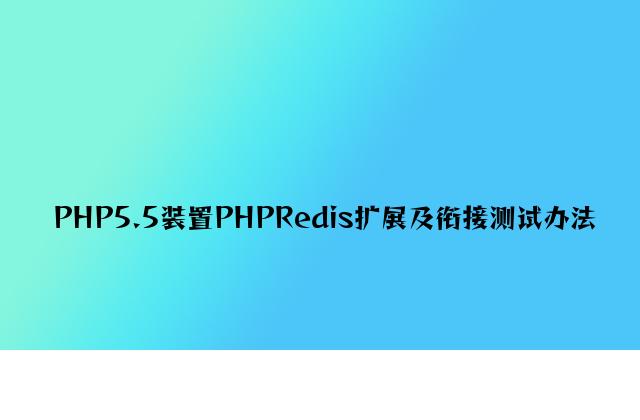 PHP5.5安装PHPRedis扩展及连接测试方法