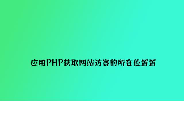 利用PHP获取网站访客的所在地位置