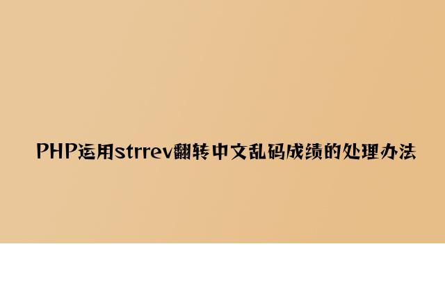 PHP使用strrev翻转中文乱码问题的解决方法