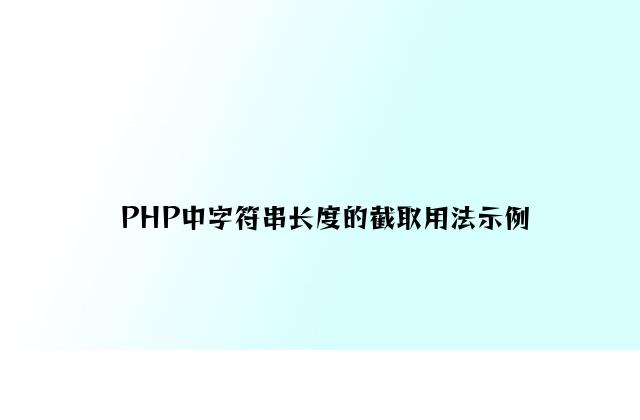 PHP中字符串长度的截取用法示例