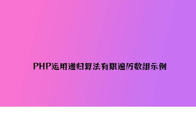 PHP使用递归算法无限遍历数组示例