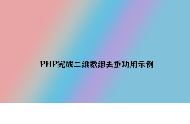 PHP实现二维数组去重功能示例