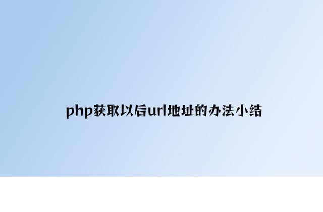 php获取当前url地址的方法小结