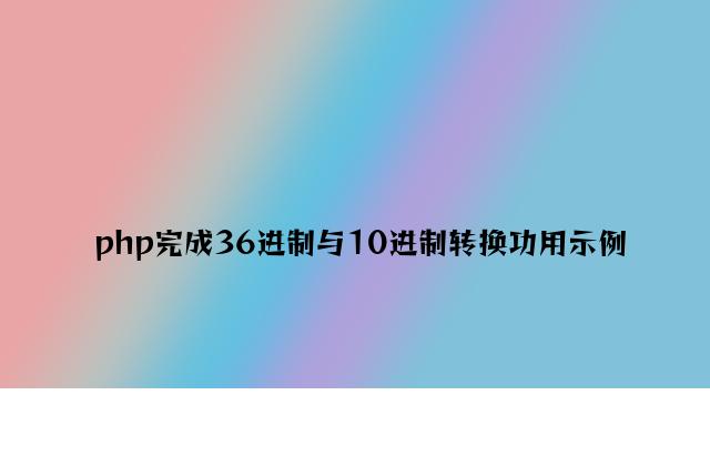 php实现36进制与10进制转换功能示例