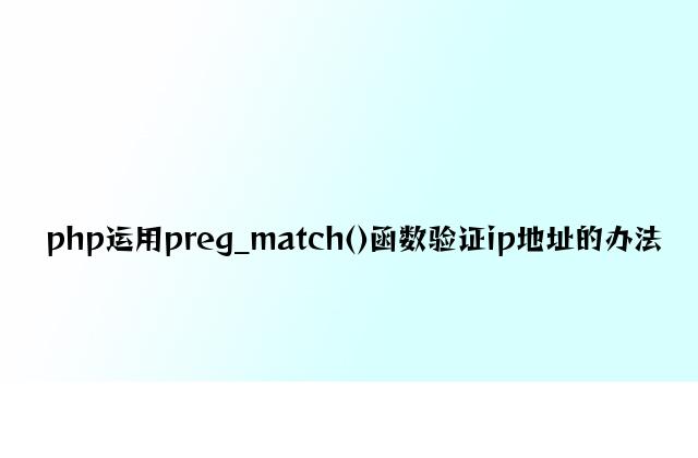 php使用preg_match()函数验证ip地址的方法