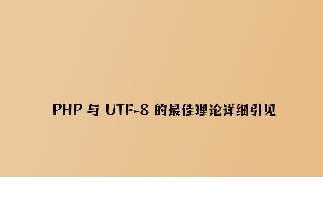 PHP 与 UTF-8 的最佳实践详细介绍