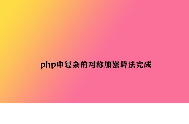 php中简单的对称加密算法实现