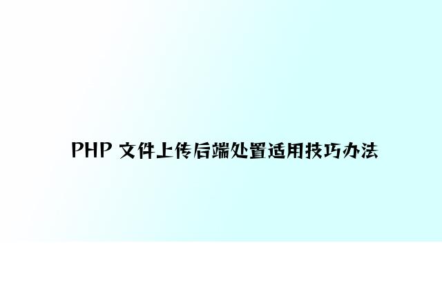 PHP 文件上传后端处理实用技巧方法