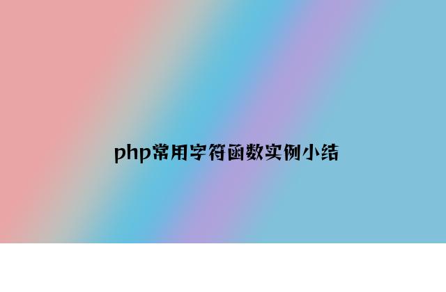 php常用字符函数实例小结