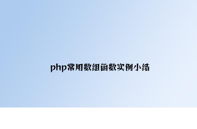 php常用数组函数实例小结