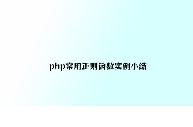 php常用正则函数实例小结