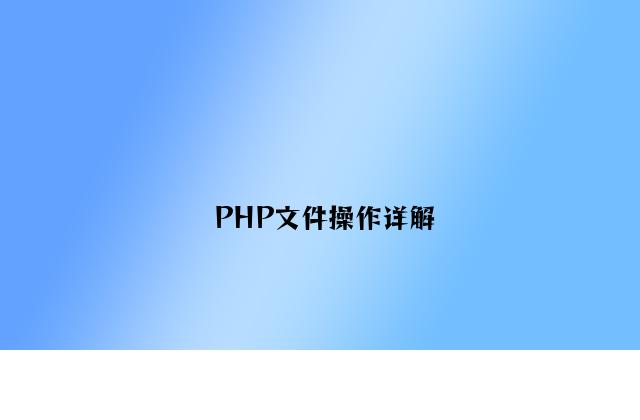 PHP文件操作详解