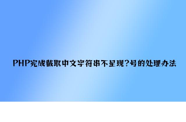 PHP实现截取中文字符串不出现?号的解决方法