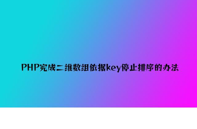 PHP实现二维数组根据key进行排序的方法