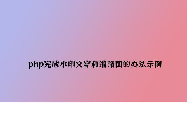 php实现水印文字和缩略图的方法示例