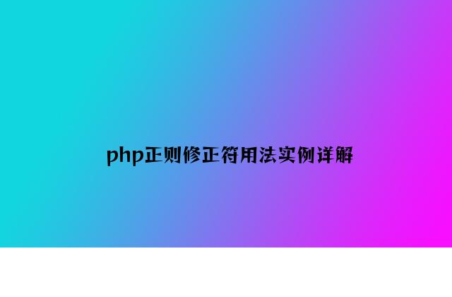 php正则修正符用法实例详解