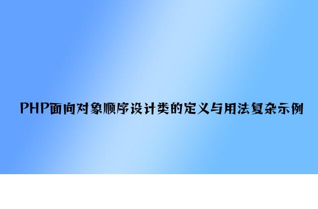 PHP面向对象程序设计类的定义与用法简单示例