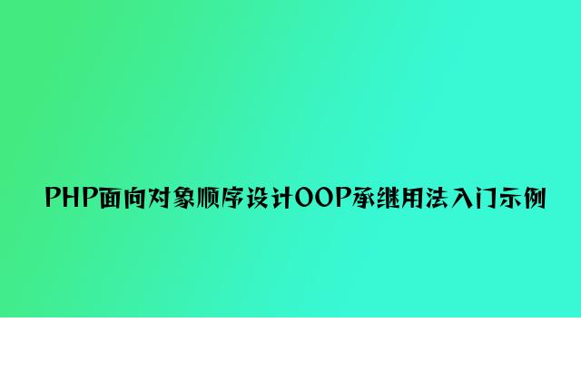 PHP面向对象程序设计OOP继承用法入门示例