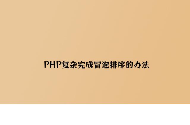 PHP简单实现冒泡排序的方法