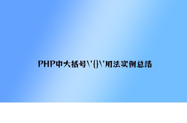 PHP中大括号\'{}\'用法实例总结